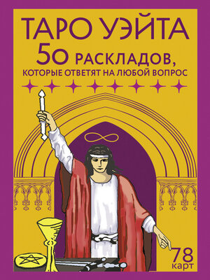 cover image of Таро Уэйта. 78 карт. 50 раскладов, которые ответят на любой вопрос